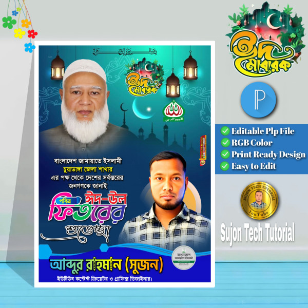 ঈদুল ফিতরের জামায়াতে ইসলামী এর পোস্টার.plp গ্রাফিক্স ডিজাইন ফাইল