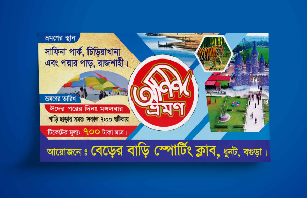 শিক্ষা সফর সাফিনা পার্ক, গোদাগাড়ী, রাজশাহী ব্যানার ডিজাইন গ্রাফিক্স ডিজাইন ফাইল