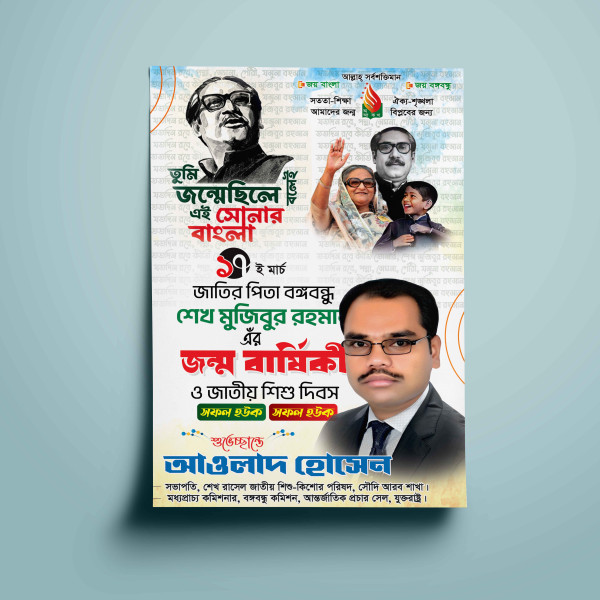 ১৭ ই মার্চ বঙ্গবন্ধুর জন্মদিন ও শিশু দিবস পোস্টার গ্রাফিক্স ডিজাইন ফাইল