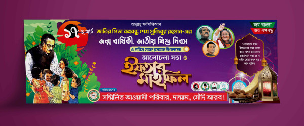 ১৭ মার্চ আওয়ামী লীগের ইফতার মাহফিল ব্যানার ডিজাইন গ্রাফিক্স ডিজাইন ফাইল