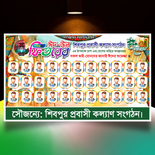 ঈদুল ফিতরের সংগঠনে গ্রুপ ব্যানার ডিজাইন.plp Eid Mubarak গ্রাফিক্স ডিজাইন ফাইল