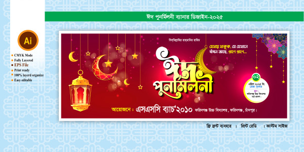 eid punormiloni banner ঈদ পুনর্মিলনী ব্যানার গ্রাফিক্স ডিজাইন ফাইল