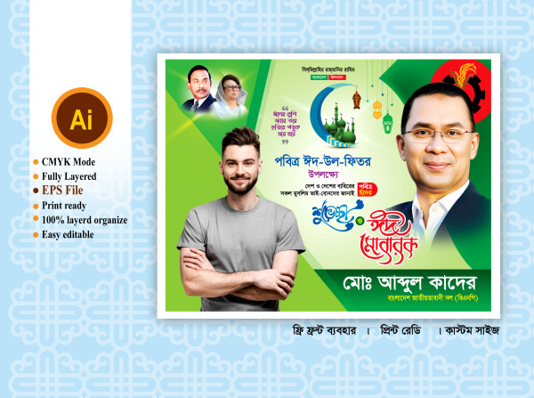 Bnp eid poster / banner Design বিএনপি ঈদের শুভেচ্ছা ব্যানার গ্রাফিক্স ডিজাইন ফাইল
