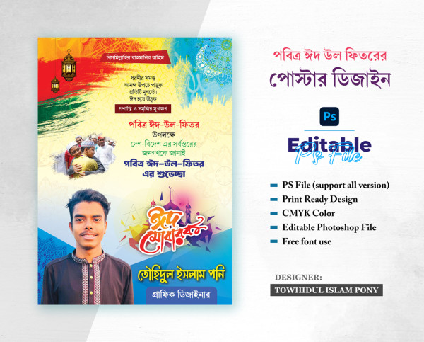 Eid Mubarak Poster Design - ঈদুল ফিতরের শুভেচ্ছা পোস্টার গ্রাফিক্স ডিজাইন ফাইল