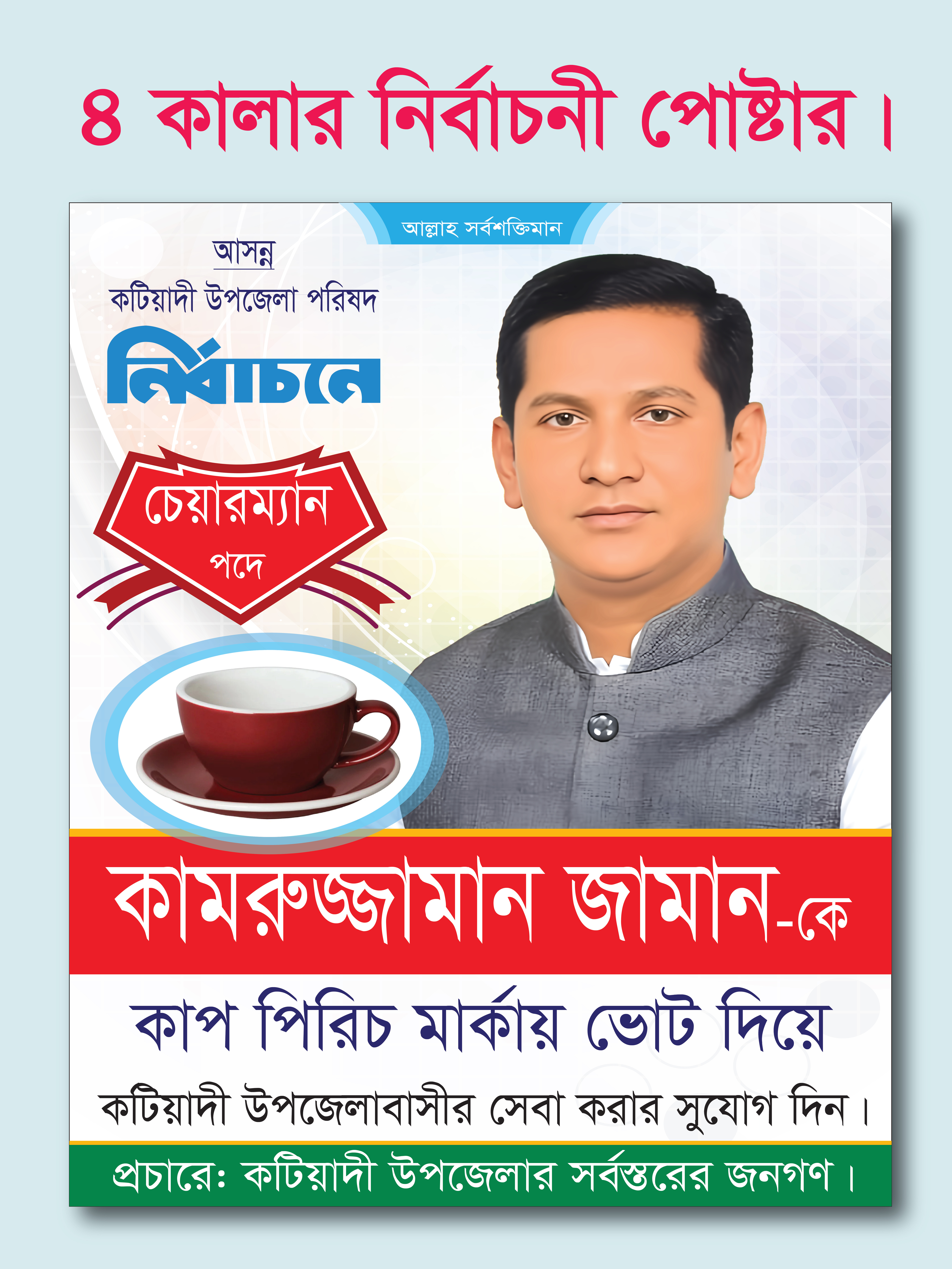 কাপ পিরিচ মার্কা চেয়ারম্যান পদপ্রার্থী নির্বাচনী পোস্টার