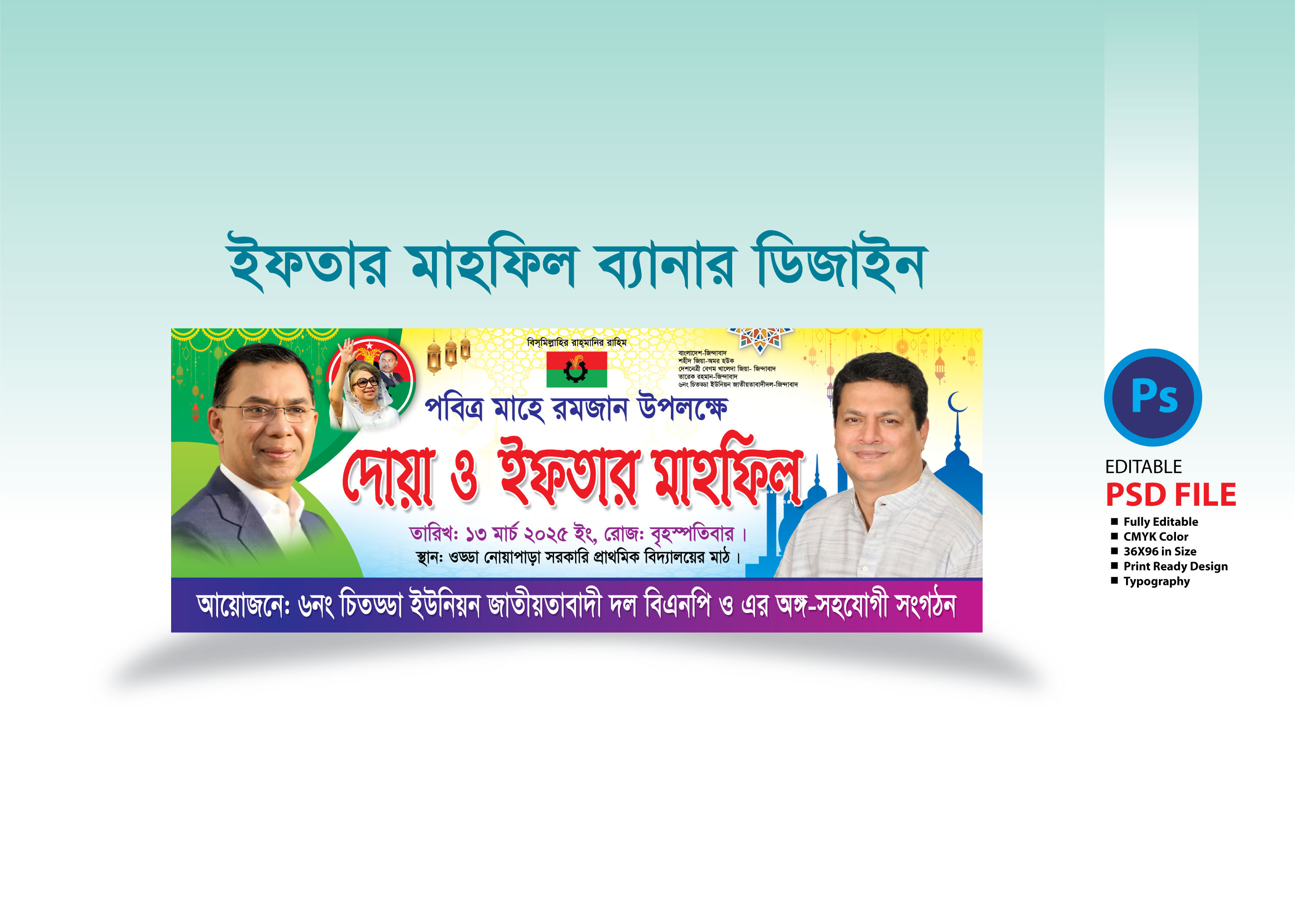 বিএনপির ইফতার মাহফিল ব্যানার BNP’s Iftar Mahfil banner