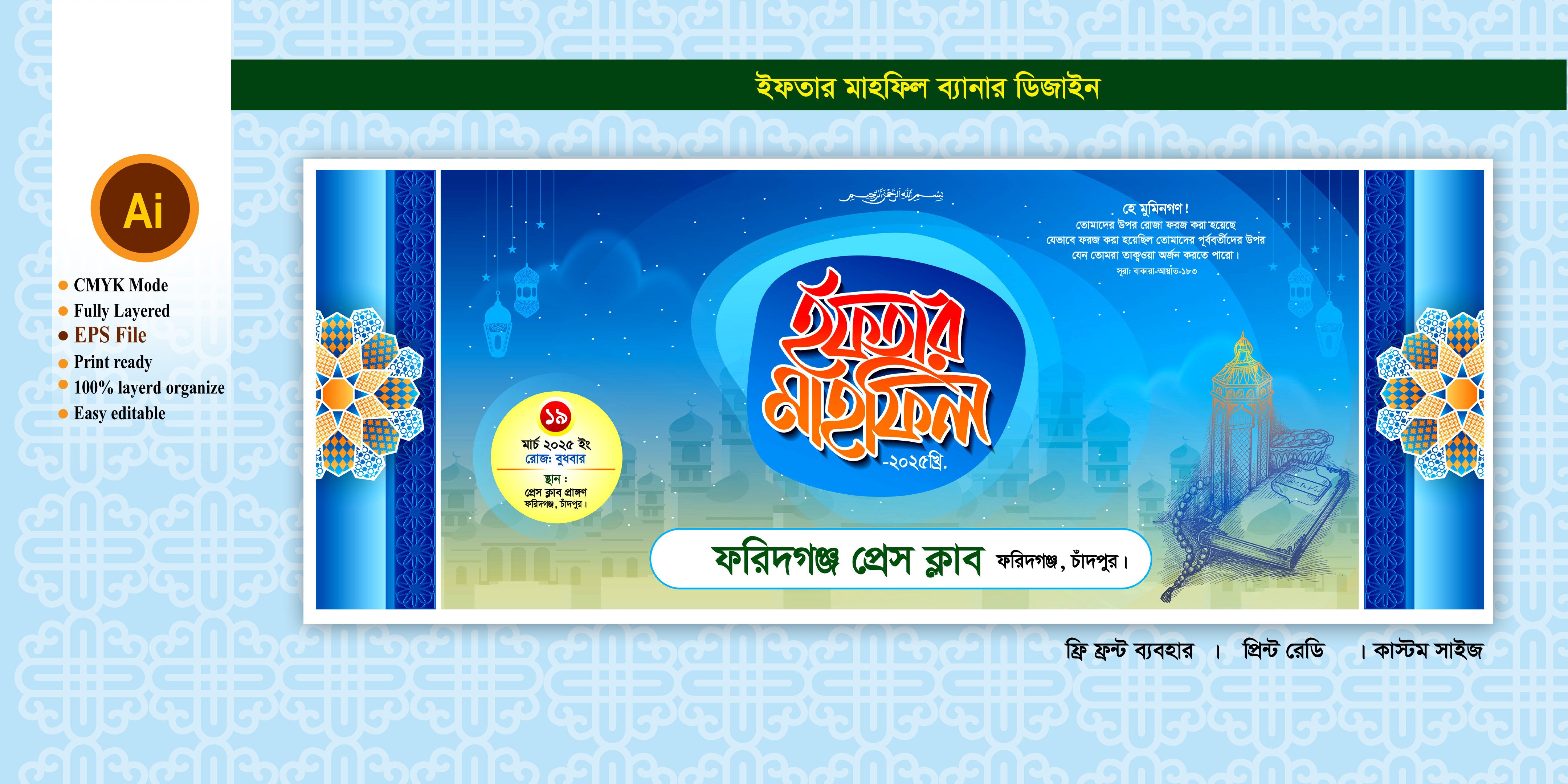 iftar mahfil bannar design ইফতার মাহফিল ব্যানার