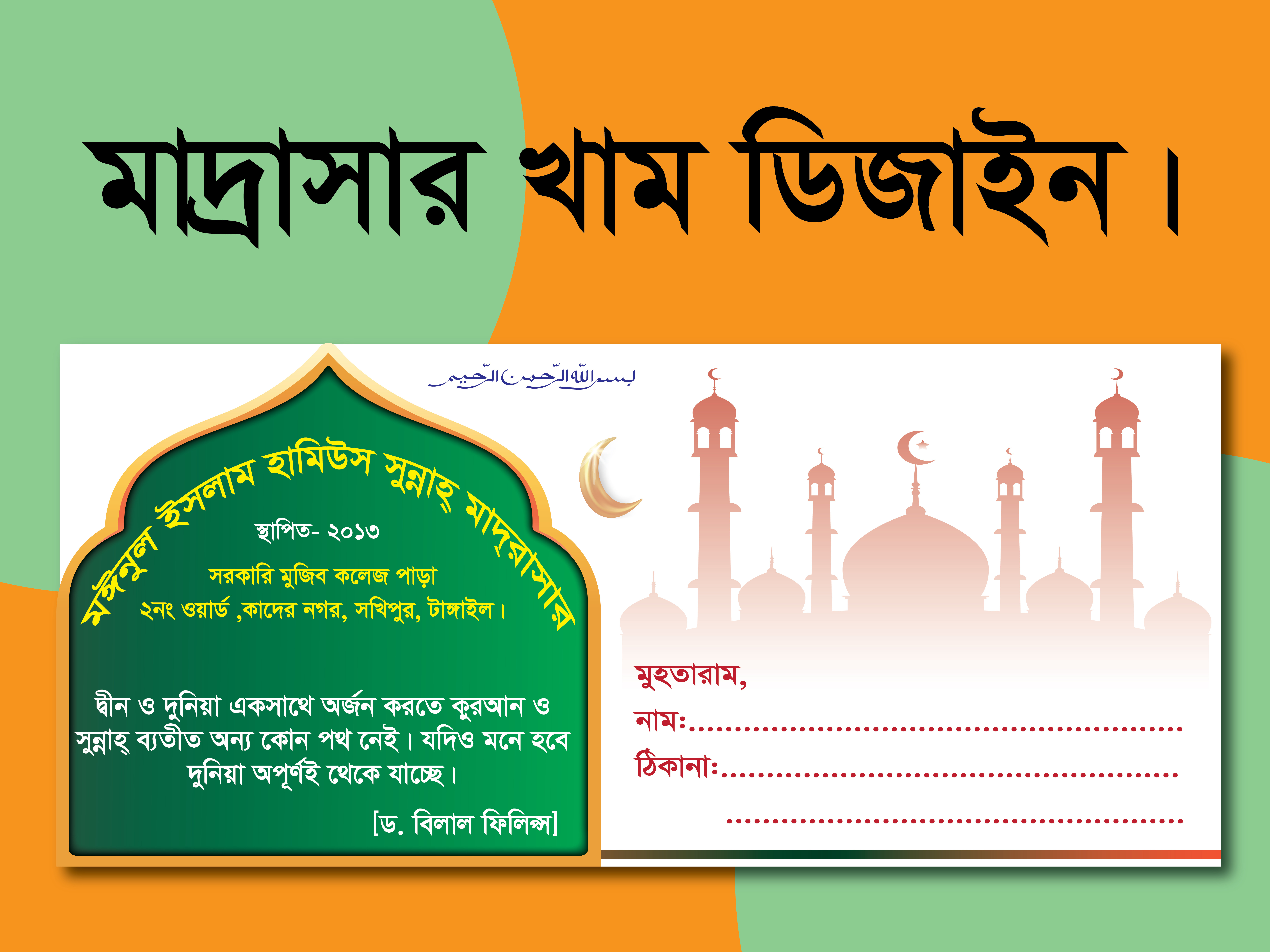 মাদ্রাসার খাম ডিজাইন। Madrasa Kham Design.