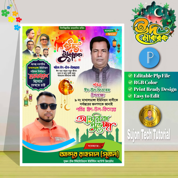 ঈদুল ফিতরের বিএনপি চেয়ারম্যান পদপ্রার্থী পোস্টার.plp গ্রাফিক্স ডিজাইন ফাইল