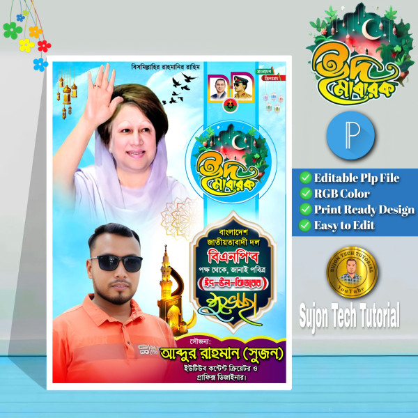 ঈদ মোবারক পোষ্টার ডিজাইন Eid Mubarak poster Design গ্রাফিক্স ডিজাইন ফাইল