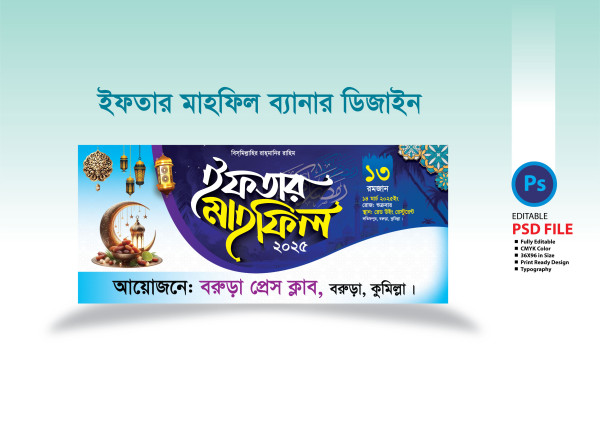ইফতার মাহফিল ব্যানার ২০২৫ Iftar Mahfil Banner 2025 গ্রাফিক্স ডিজাইন ফাইল