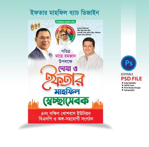 ইফতার মাহফিল স্বেচ্ছাসেবক ব্যাচ Iftar Mahfil Volunteer Batch গ্রাফিক্স ডিজাইন ফাইল