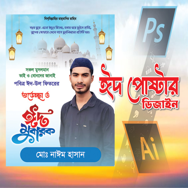 Eid poster ঈদ পোষ্টার গ্রাফিক্স ডিজাইন ফাইল