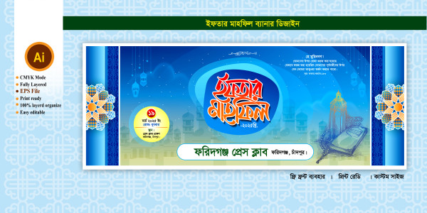 iftar mahfil bannar design ইফতার মাহফিল ব্যানার গ্রাফিক্স ডিজাইন ফাইল