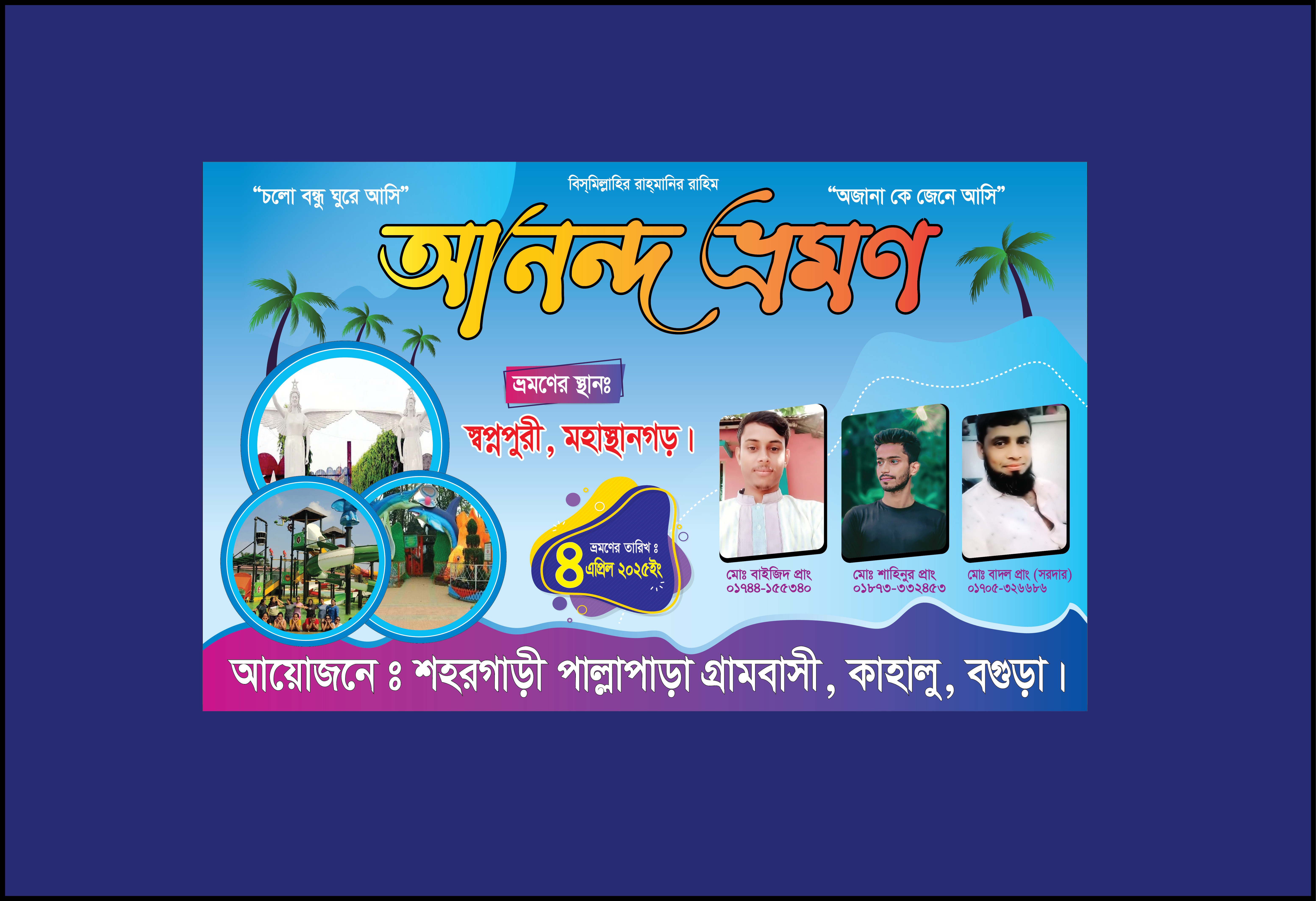 আনন্দ ভ্রমণ, স্বপ্নপুরী ব্যানার টেমপ্লেট ডিজাইন