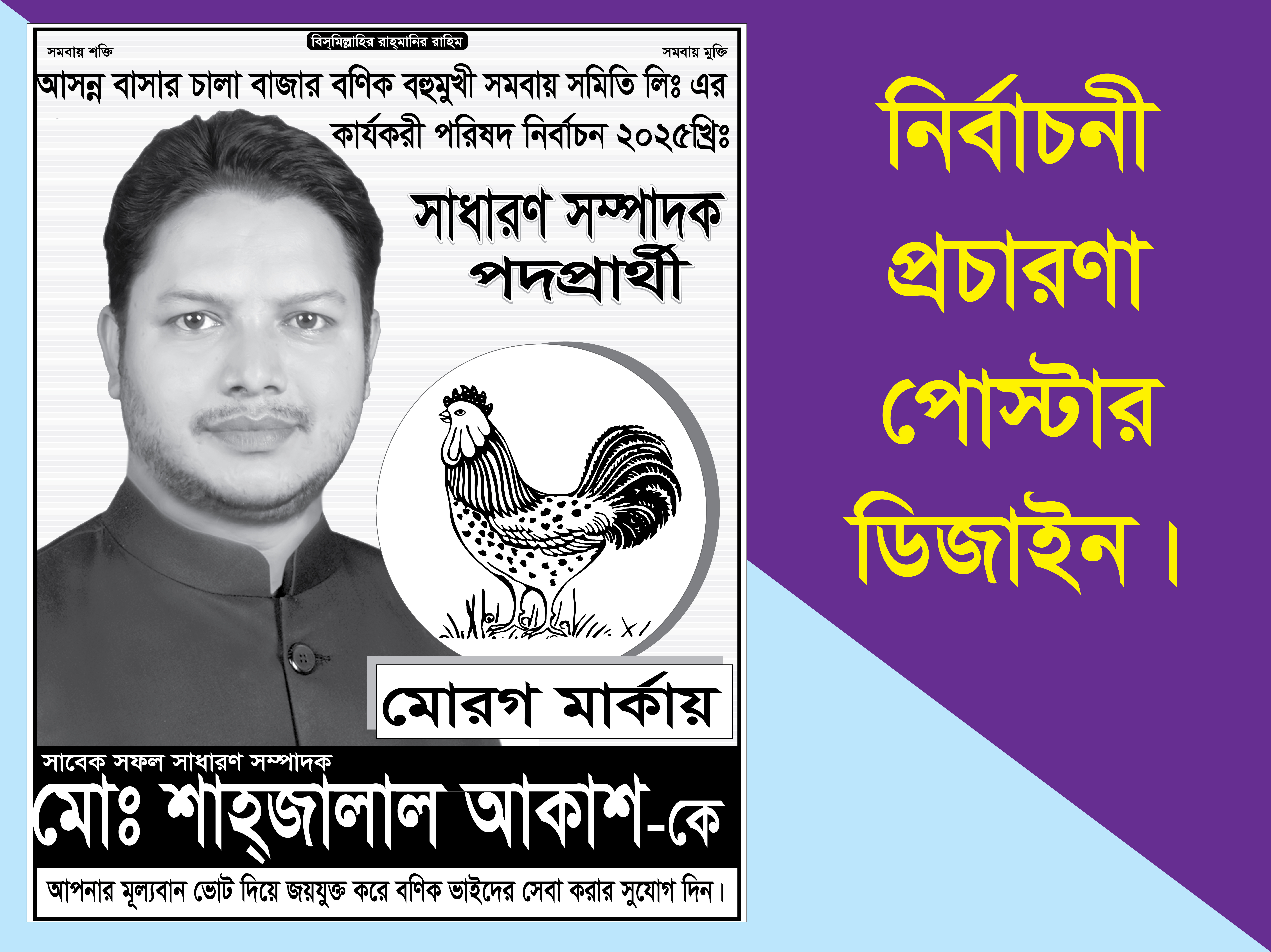 সাধারণ সম্পাদক পদপ্রার্থী মোরগ মার্কা নির্বাচনী পোষ্টার