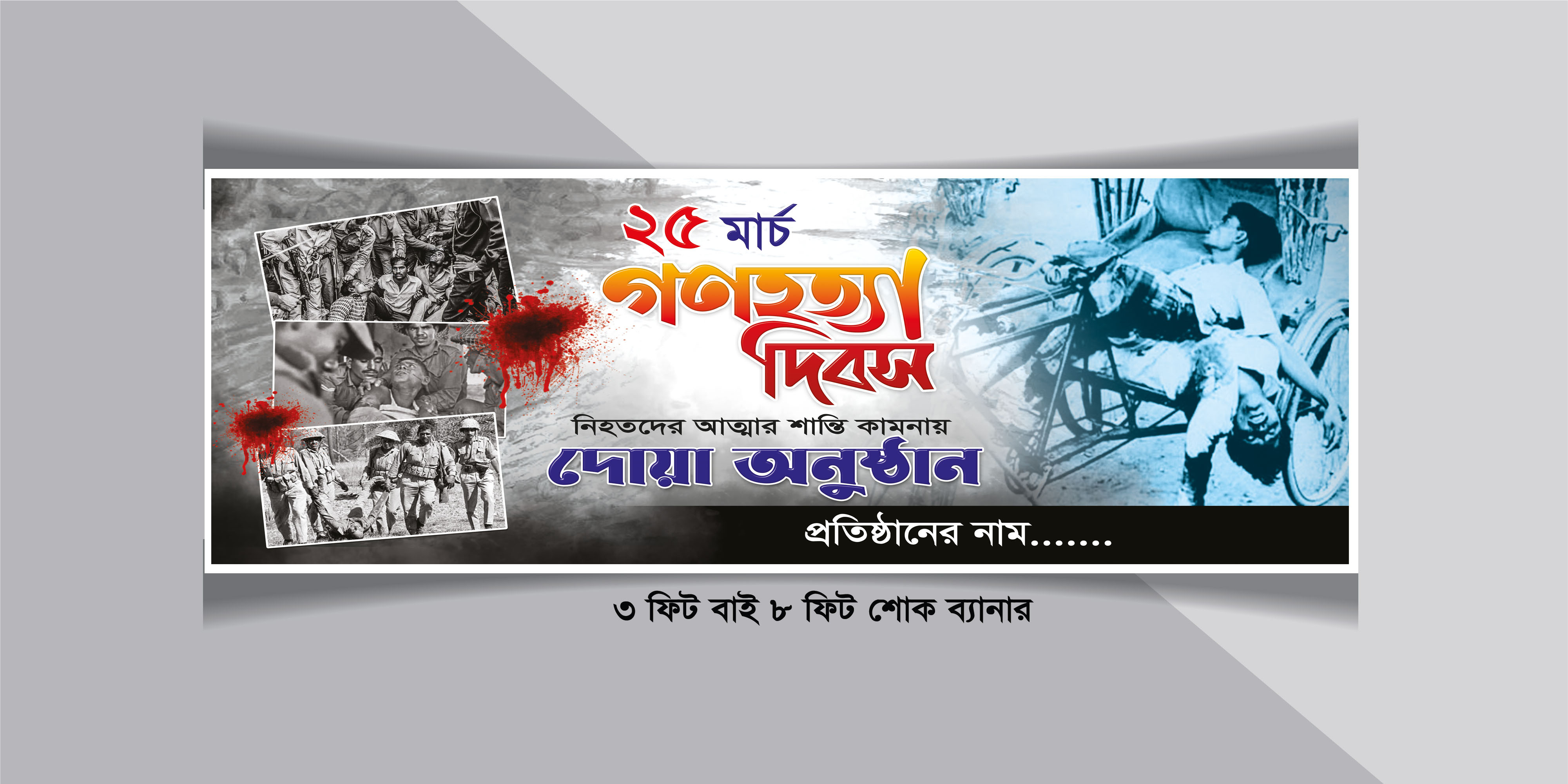 ২৫শে মার্চ গণহত্যা দিবস ব্যানার টেম্পলেট ডিজাইন