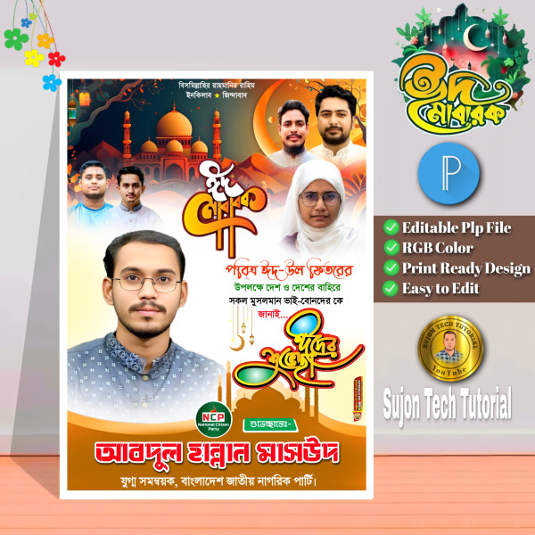 ঈদুল ফিতরের জাতীয় নাগরিক পার্টি এর পোস্টার.plp | Eid Mubarak গ্রাফিক্স ডিজাইন ফাইল