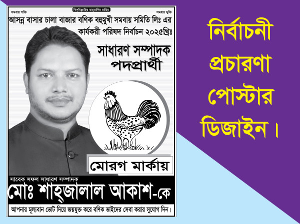 সাধারণ সম্পাদক পদপ্রার্থী মোরগ মার্কা নির্বাচনী পোষ্টার গ্রাফিক্স ডিজাইন ফাইল