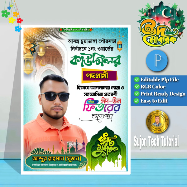 ঈদুল ফিতরের কাউন্সিলর পদপ্রার্থী এর পোস্টার | Eid Mubarak গ্রাফিক্স ডিজাইন ফাইল