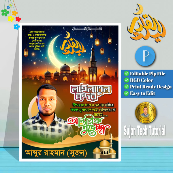 পবিত্র লাইলাতুল কদর এর পোস্টার ডিজাইন 2025.plp গ্রাফিক্স ডিজাইন ফাইল