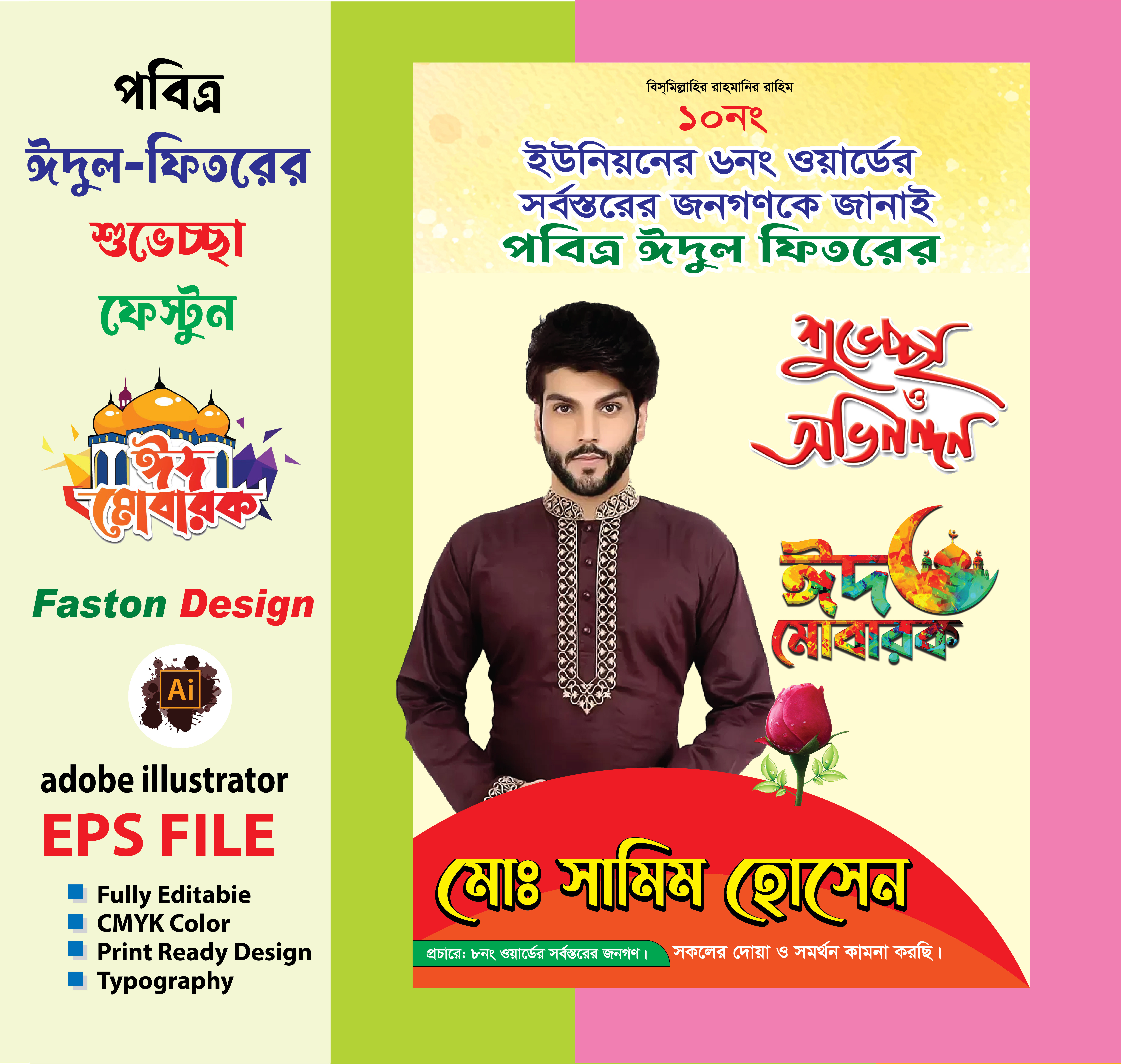 ঈদুল ফিতরের শুভেচ্ছা ব্যানার ডিজাইন