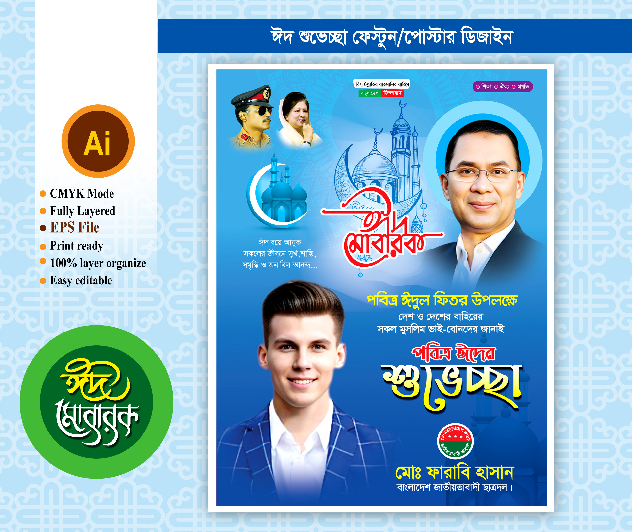 বিএনপি ঈদ শুভেচ্ছা ফেস্টুন/পোস্টার ডিজাইন
