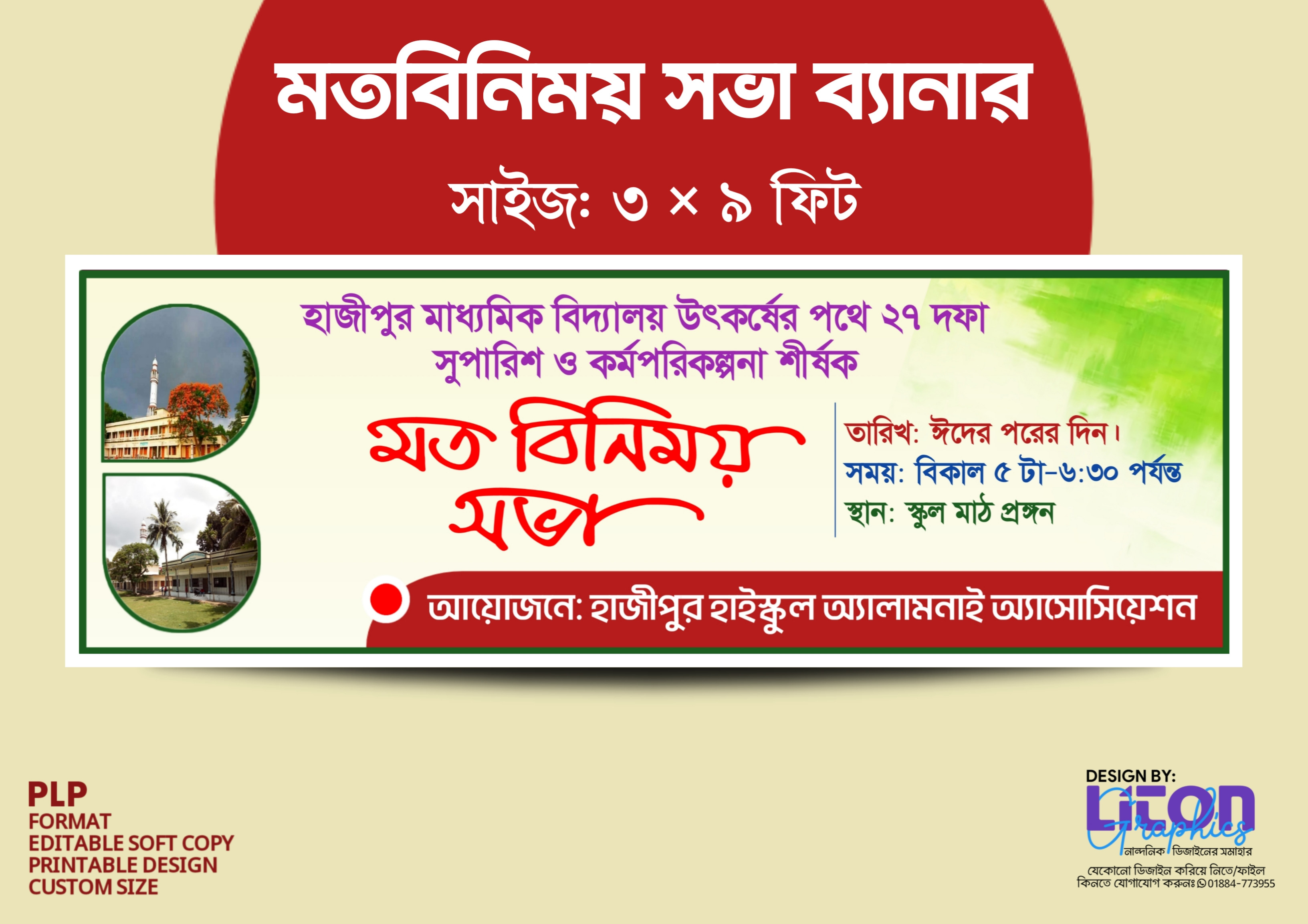 মত বিনিময় সভার ব্যানার ডিজাইন