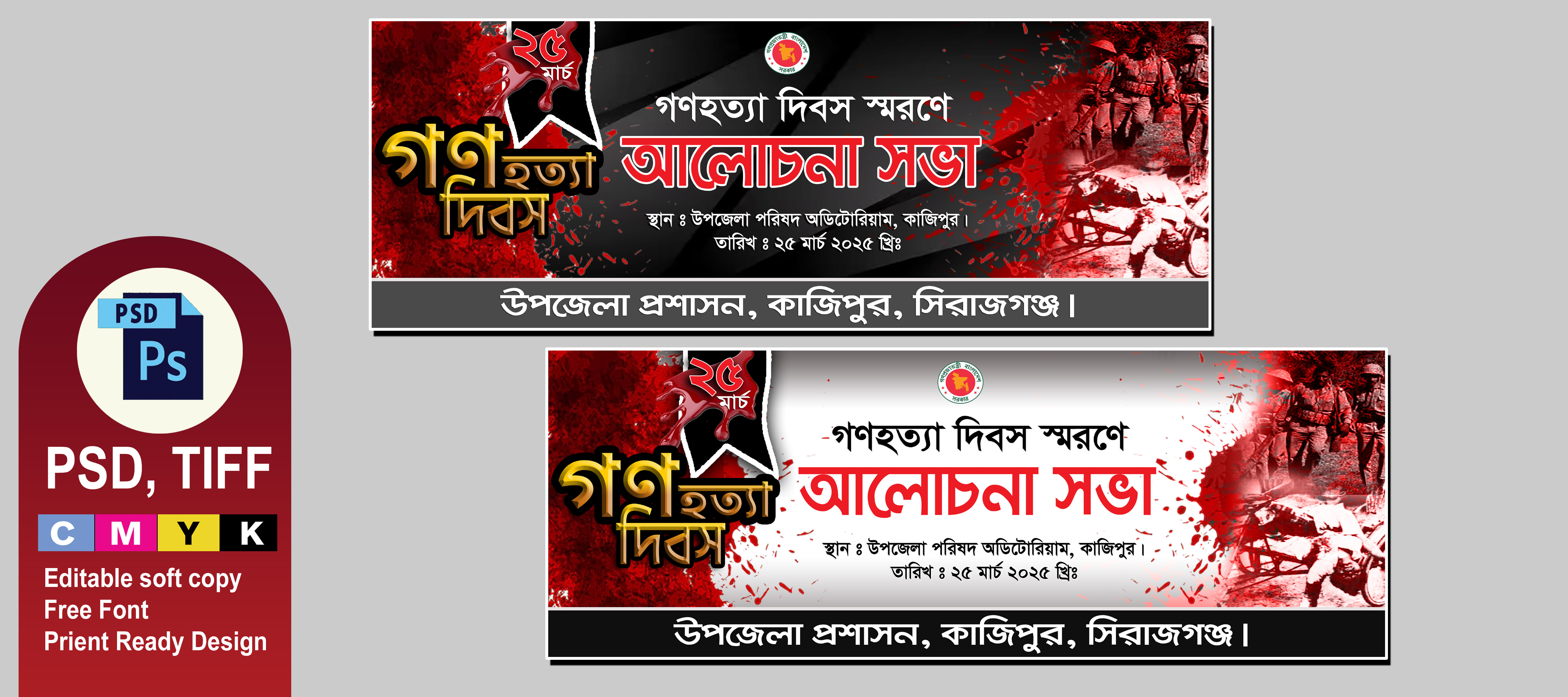 25 মার্চ গণহত্যা দিবস ব্যানার