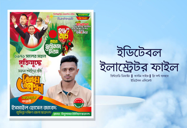 ২৬শে মার্চ স্বাধীনতা দিবস পোস্টার ডিজাইন গ্রাফিক্স ডিজাইন ফাইল
