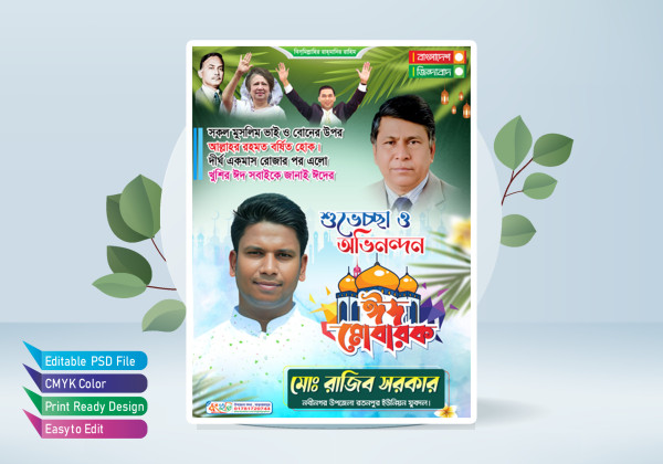 ঈদুল ফিতর শুভেচ্ছা পোস্টার গ্রাফিক্স ডিজাইন ফাইল