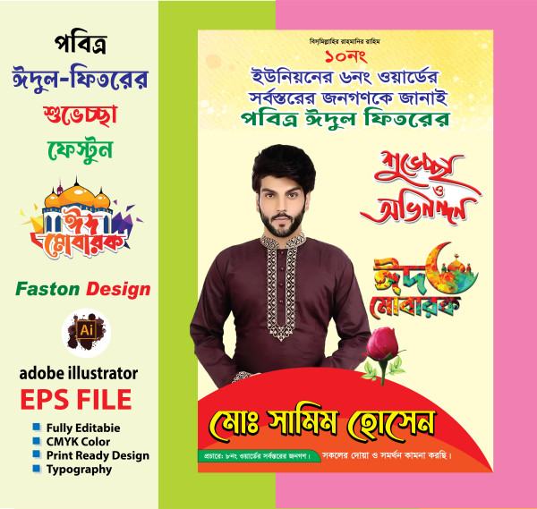 ঈদুল ফিতরের শুভেচ্ছা ব্যানার ডিজাইন গ্রাফিক্স ডিজাইন ফাইল