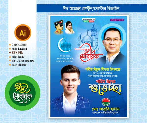 বিএনপি ঈদ শুভেচ্ছা ফেস্টুন/পোস্টার ডিজাইন গ্রাফিক্স ডিজাইন ফাইল
