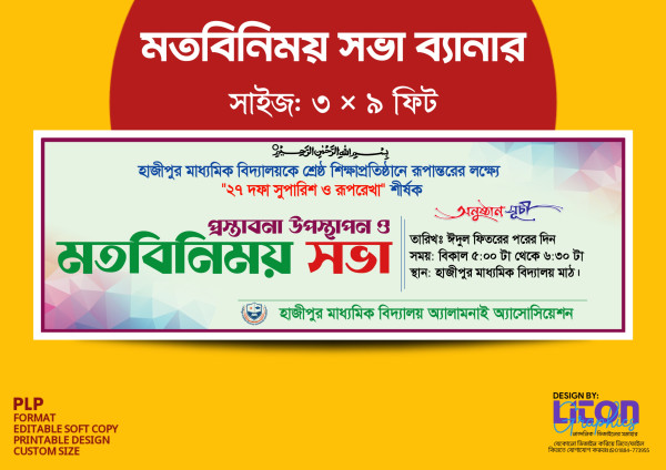 মত বিনিময় সভার ব্যানার ডিজাইন PLP ফাইল গ্রাফিক্স ডিজাইন ফাইল