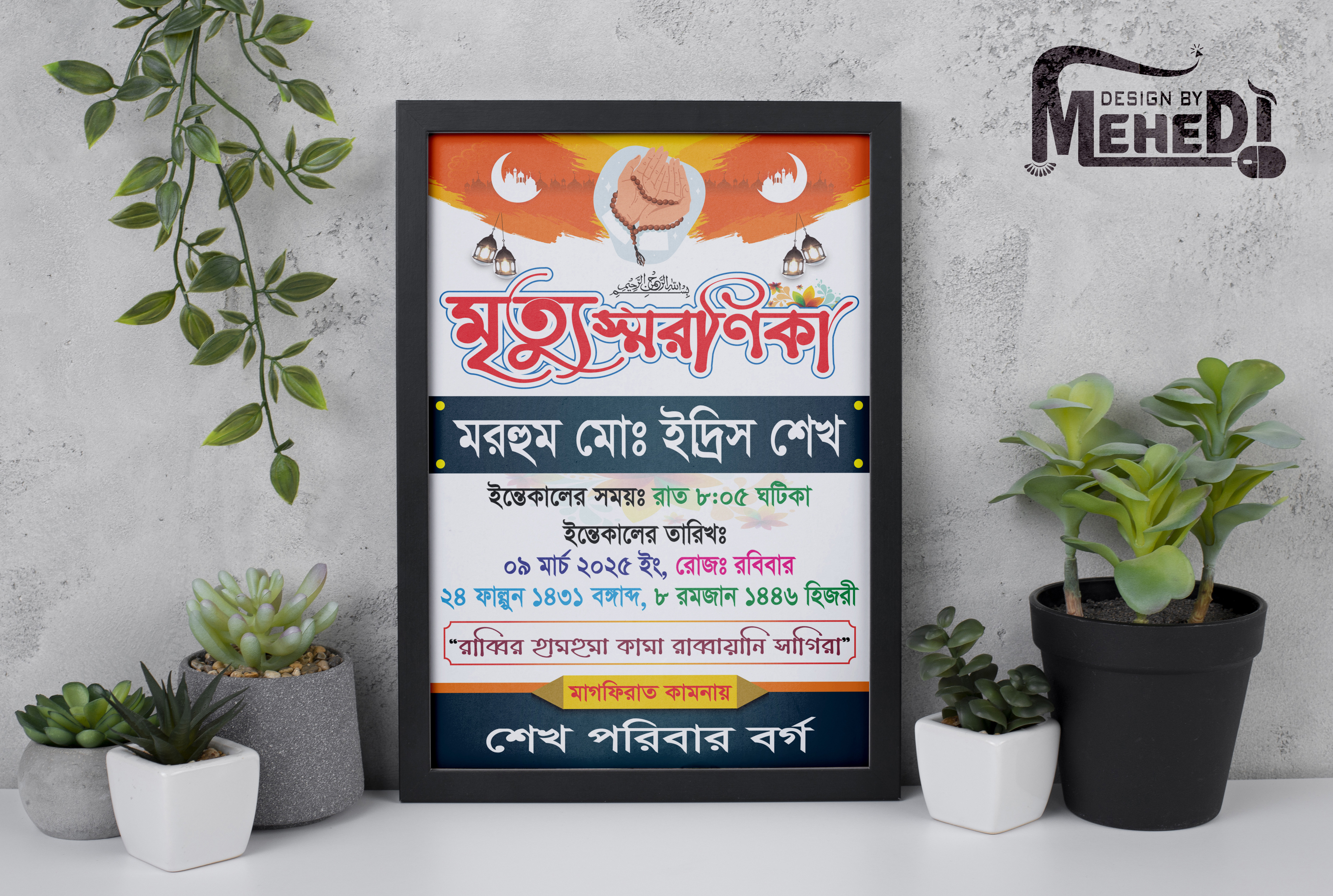 মৃত্যু স্মরণিকা ডিজাইন