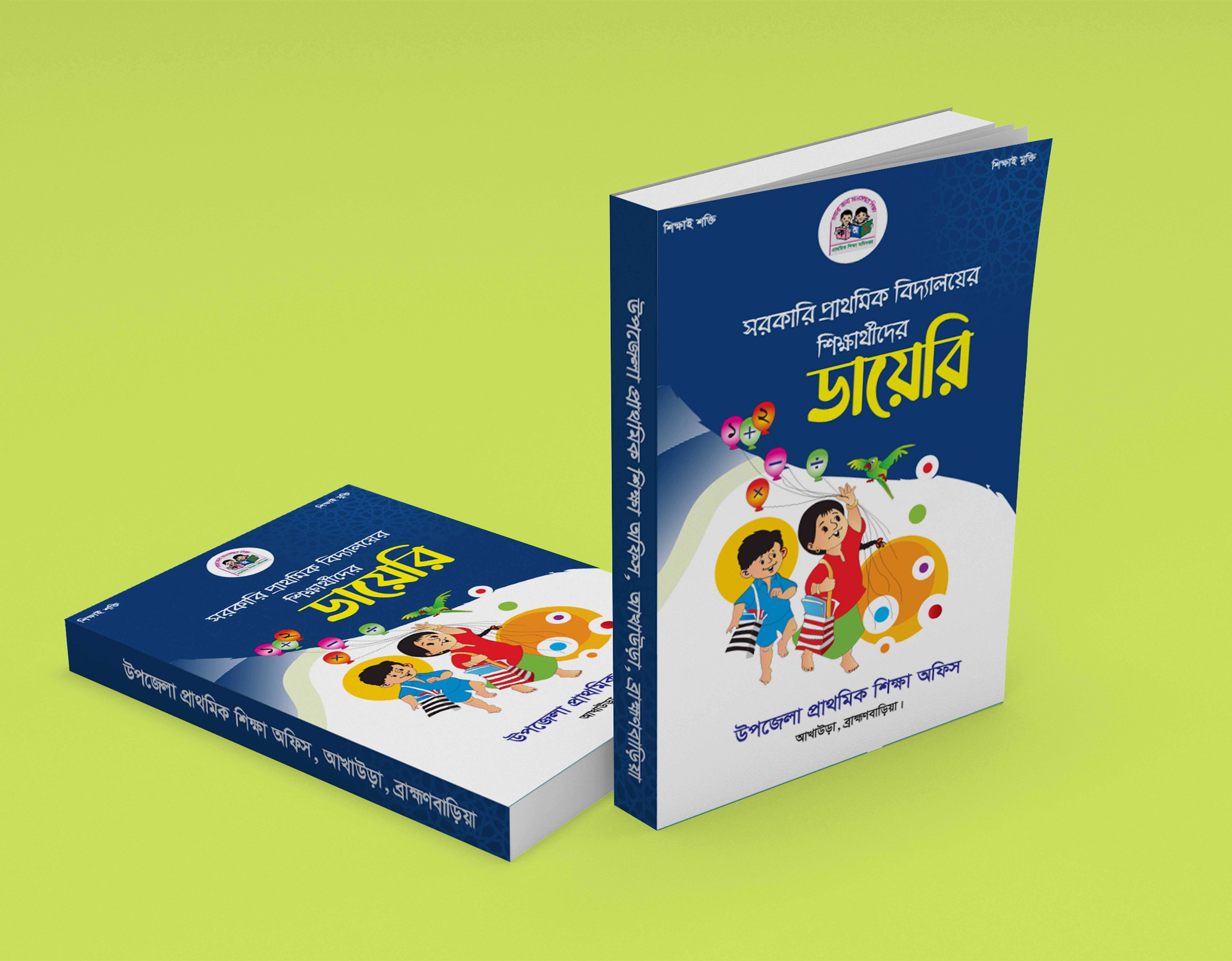 সরকারি প্রাথমিক বিদ্যালয়ের ডায়েরী কভার ডিজাইন