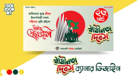 ২৬ মার্চ স্বাধীনতা দিবস ব্যানার