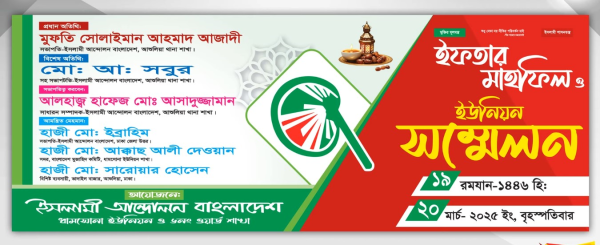 ইফতার মাহফিল ও ইউনিয়ন সম্মেলন ব্যনার ডিজাইন গ্রাফিক্স ডিজাইন ফাইল