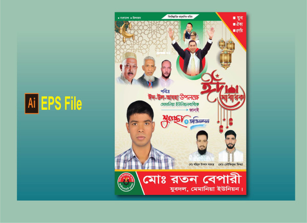 ঈদের শুভেচ্ছা পোস্টার। Eid Banner গ্রাফিক্স ডিজাইন ফাইল