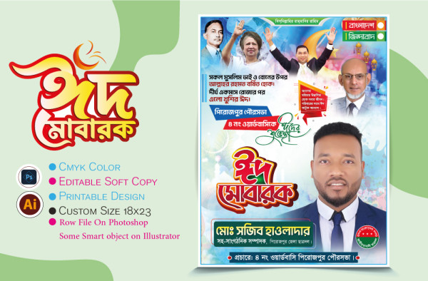 Eid Subeccha Poster | ঈদ শুভেচ্ছা পোস্টার গ্রাফিক্স ডিজাইন ফাইল