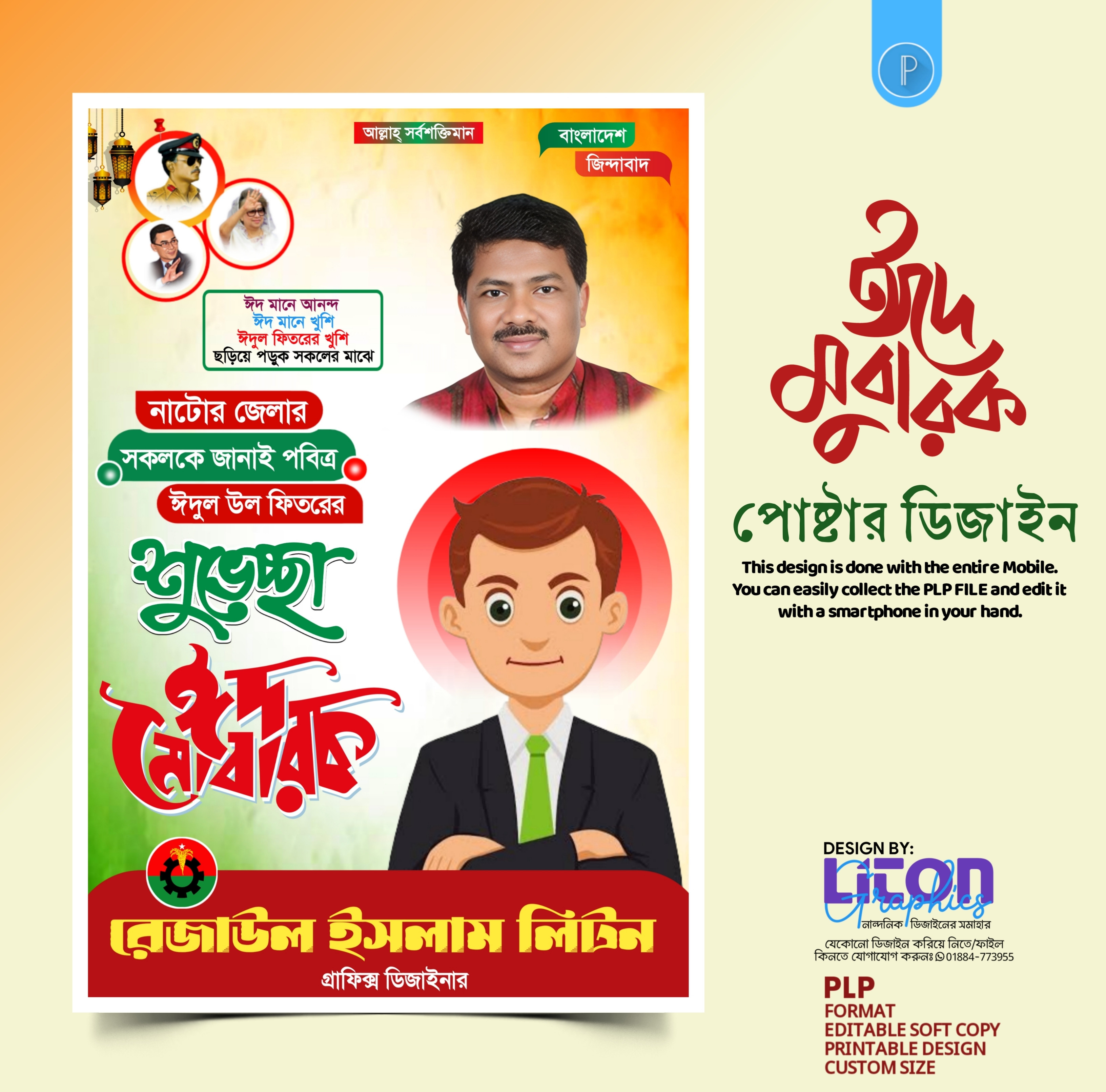 ঈদ মোবারক শুভেচ্ছা পোষ্টার ডিজাইন PLP ফাইল