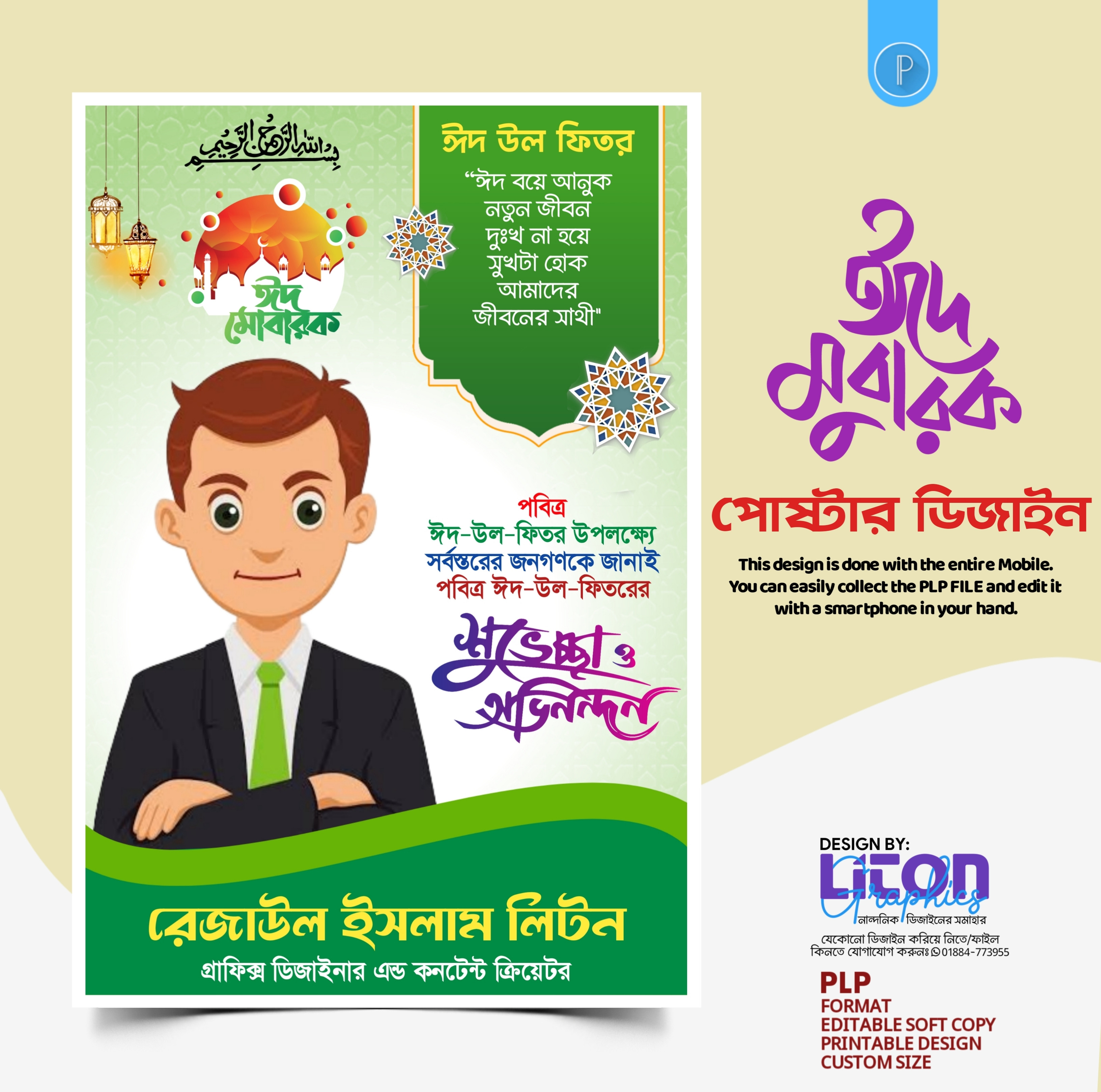 ঈদ উল ফিতর PLP পোষ্টার ডিজাইন