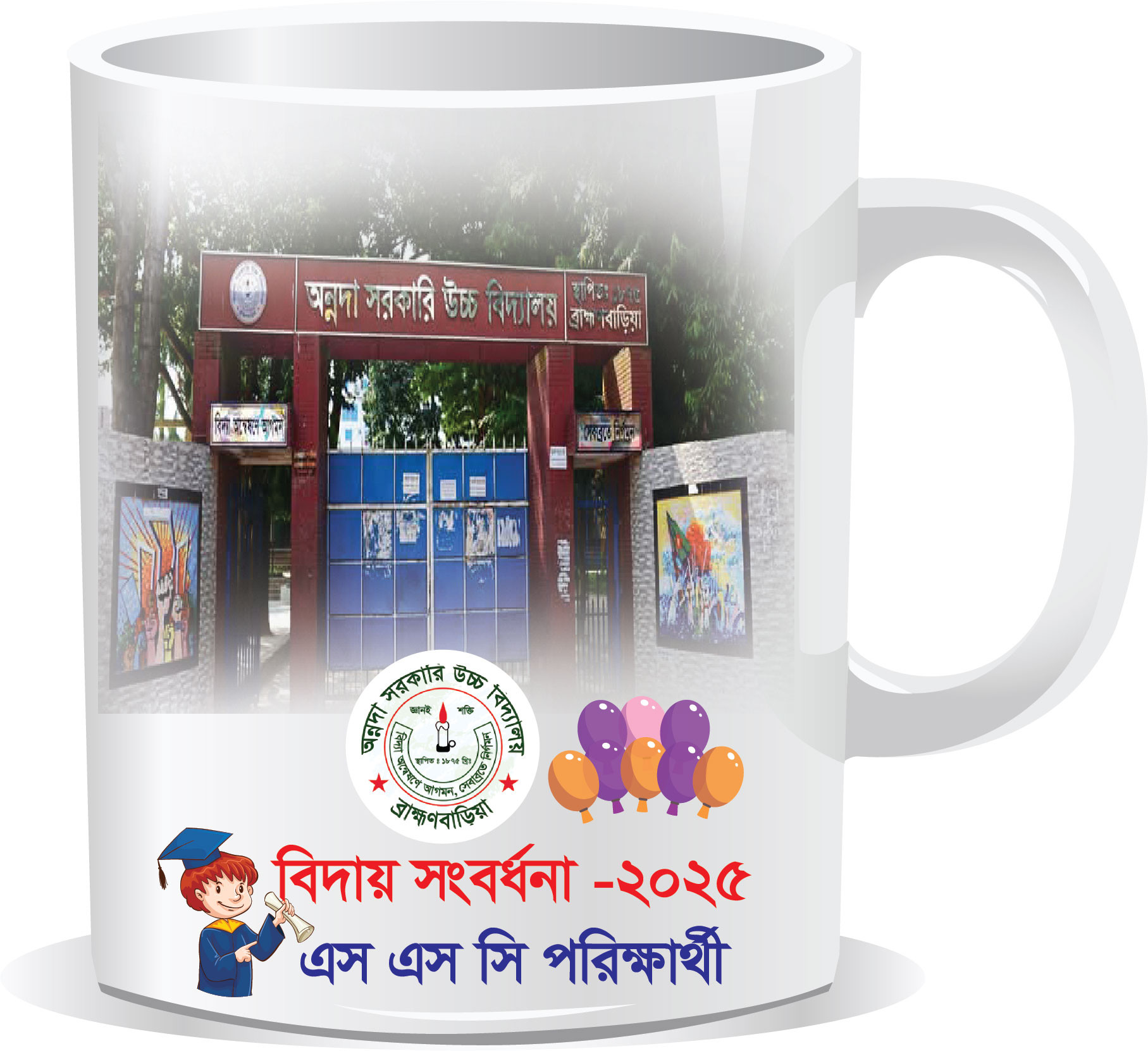 স্কুলের বিদায় সংবর্ধনা মগ ডিজাইন