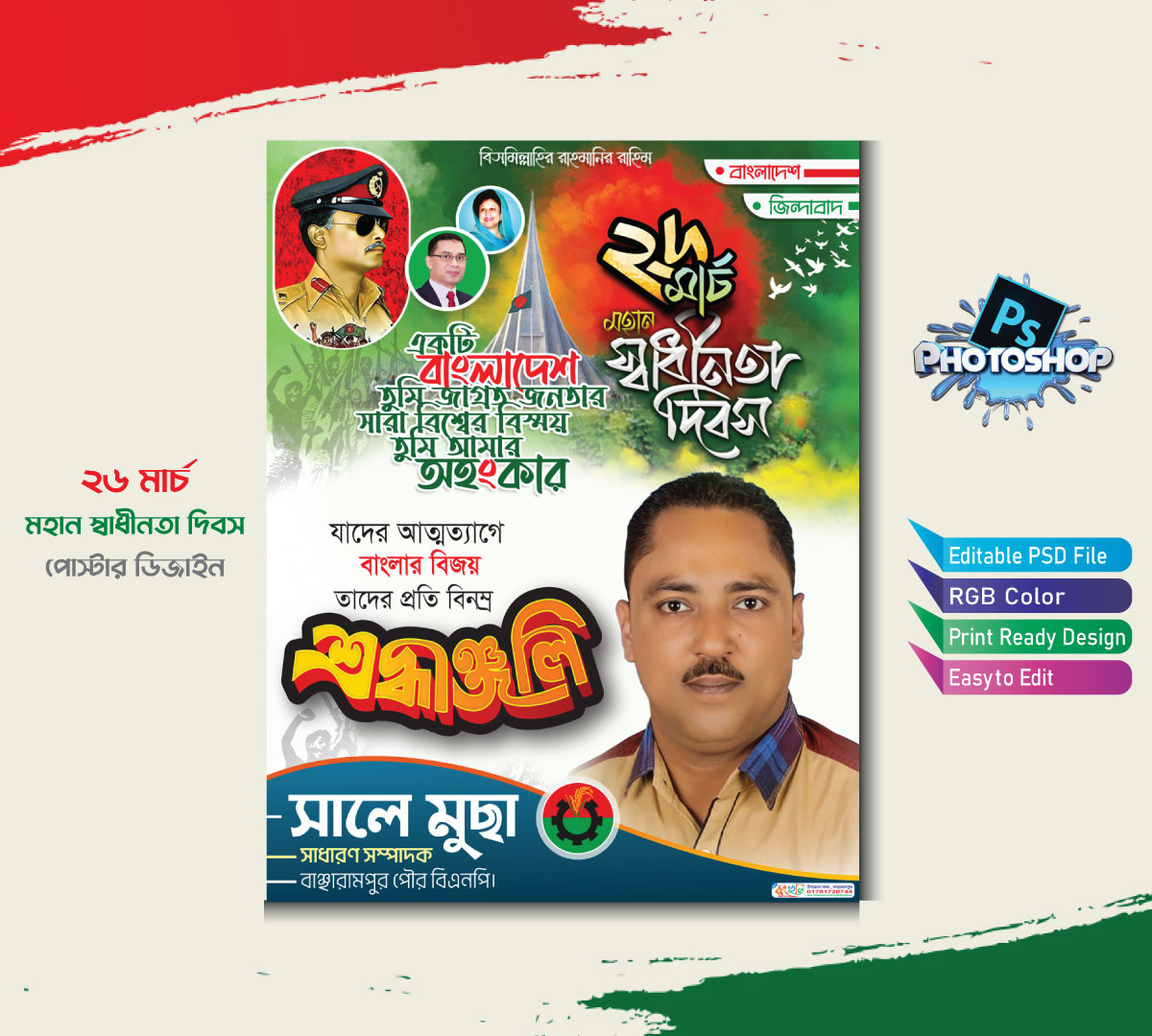 26 March Poster Design । ২৬ মার্চ মহান স্বাধীনতা দিবস