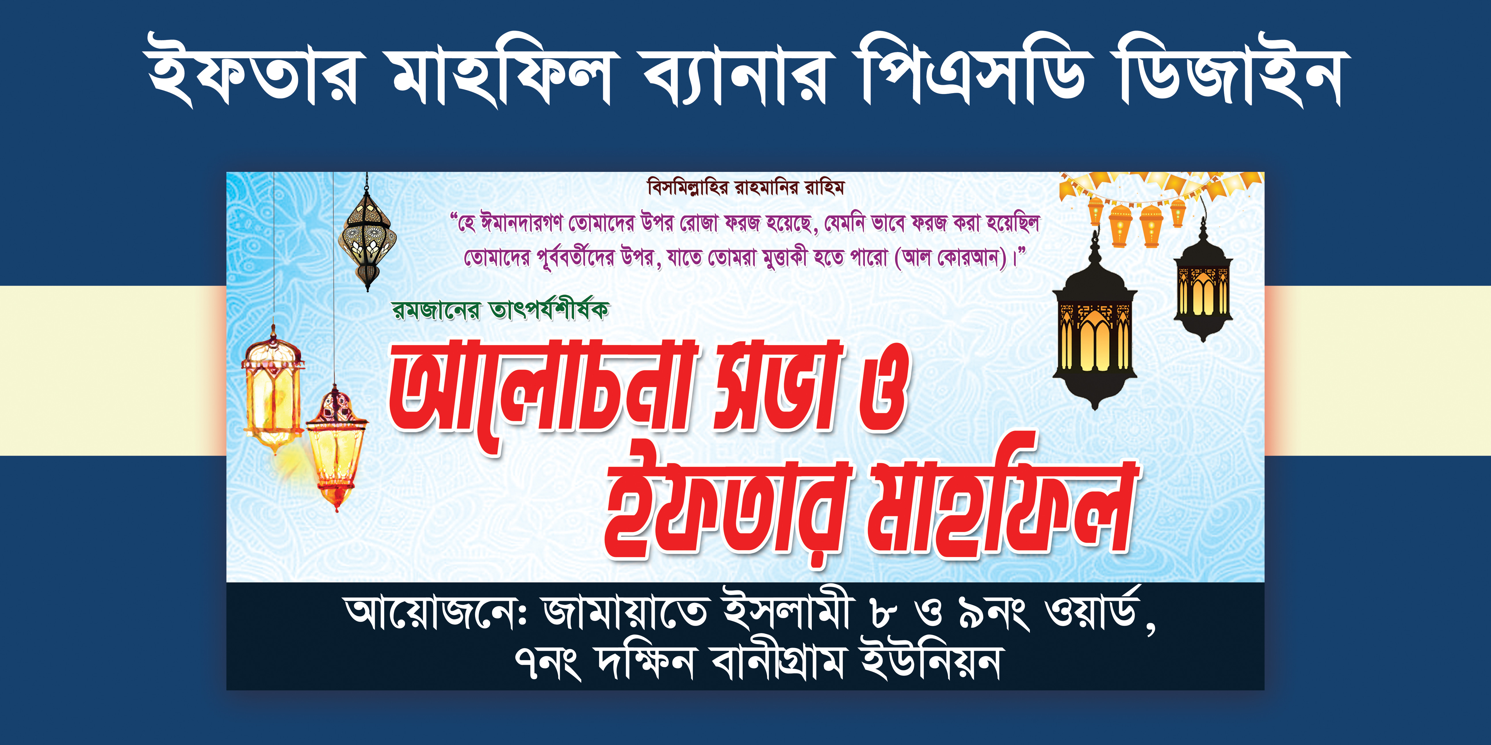 আলোচনা সভা ও ইফতার মাহফিল ব্যানার