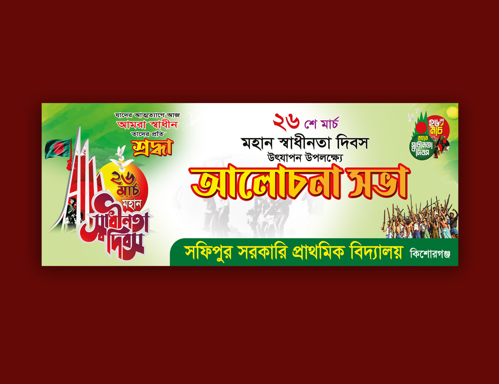 ২৬ মার্চ মহান স্বাধীনতা দিবসের ব্যানার
