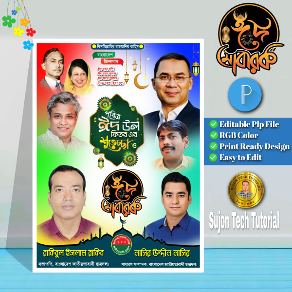 BNP eid shuveccha poster design 2025 গ্রাফিক্স ডিজাইন ফাইল