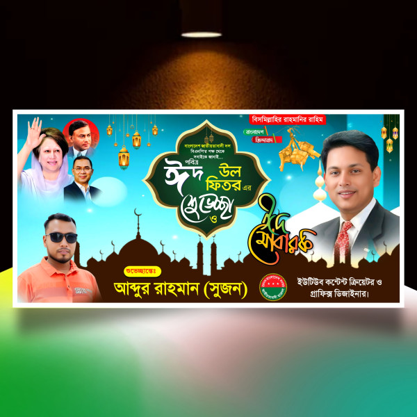 ঈদুল ফিতরের বিএনপি'র ব্যানার ডিজাইন | Eid Mubarak গ্রাফিক্স ডিজাইন ফাইল
