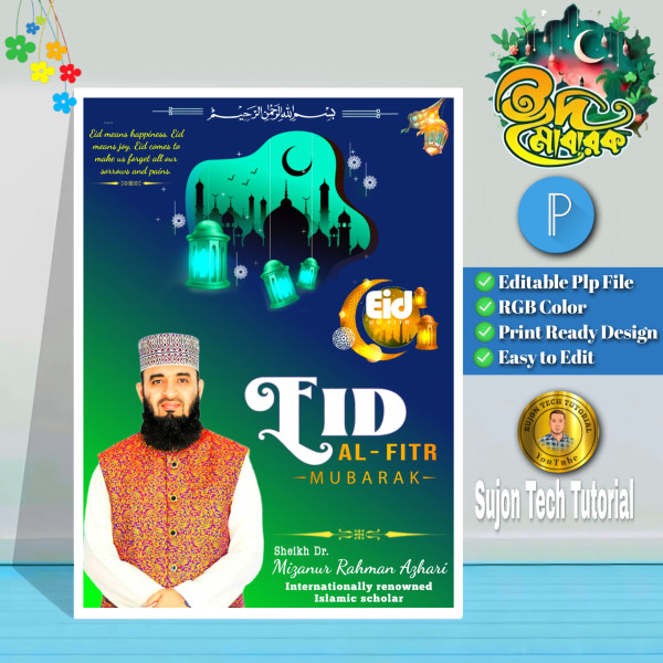 Eid-ul-Fitr greeting poster design | Eid Mubarak গ্রাফিক্স ডিজাইন ফাইল