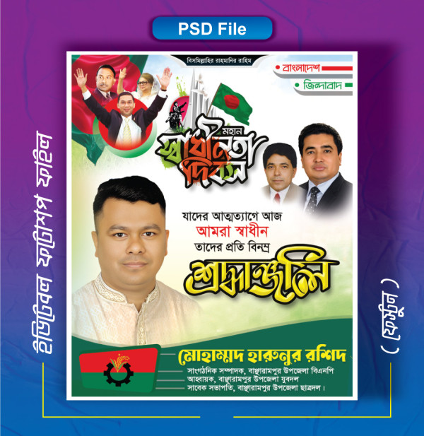 26 March Poster Design । ২৬ মার্চ মহান স্বাধীনতা দিবস গ্রাফিক্স ডিজাইন ফাইল